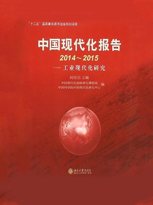 cover image of 中国现代化报告2014～2015——工业现代化研究